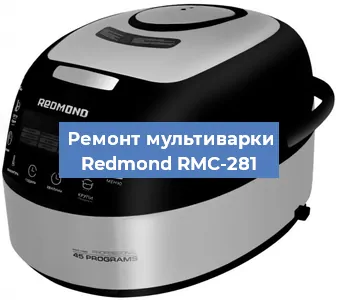 Замена датчика давления на мультиварке Redmond RMC-281 в Нижнем Новгороде